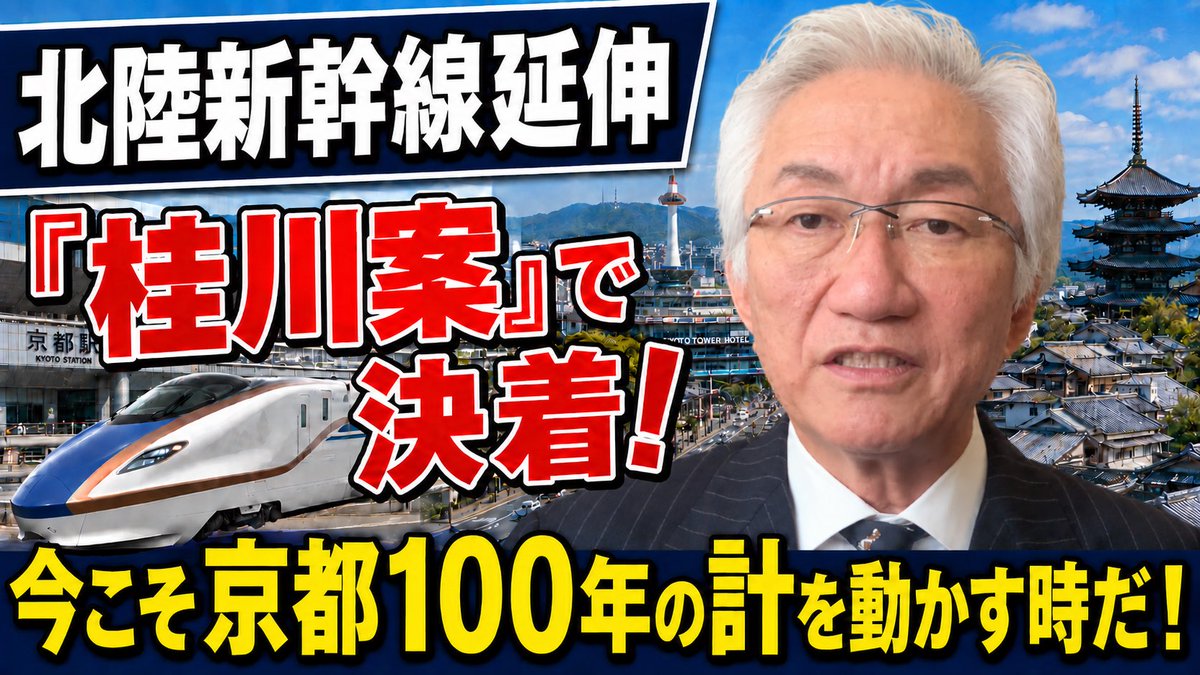 j_shoujinishida's tweet photo. 【YouTube西田昌司チャンネル】
北陸新幹線延伸『桂川案』で決着！
今こそ京都100年の計を動かす時だ！
 
#鉄道　#政治　#国会
 
【動画はこちらから】
https://t.co/QmcOj6bIrh https://t.co/Ae3BnBdYib