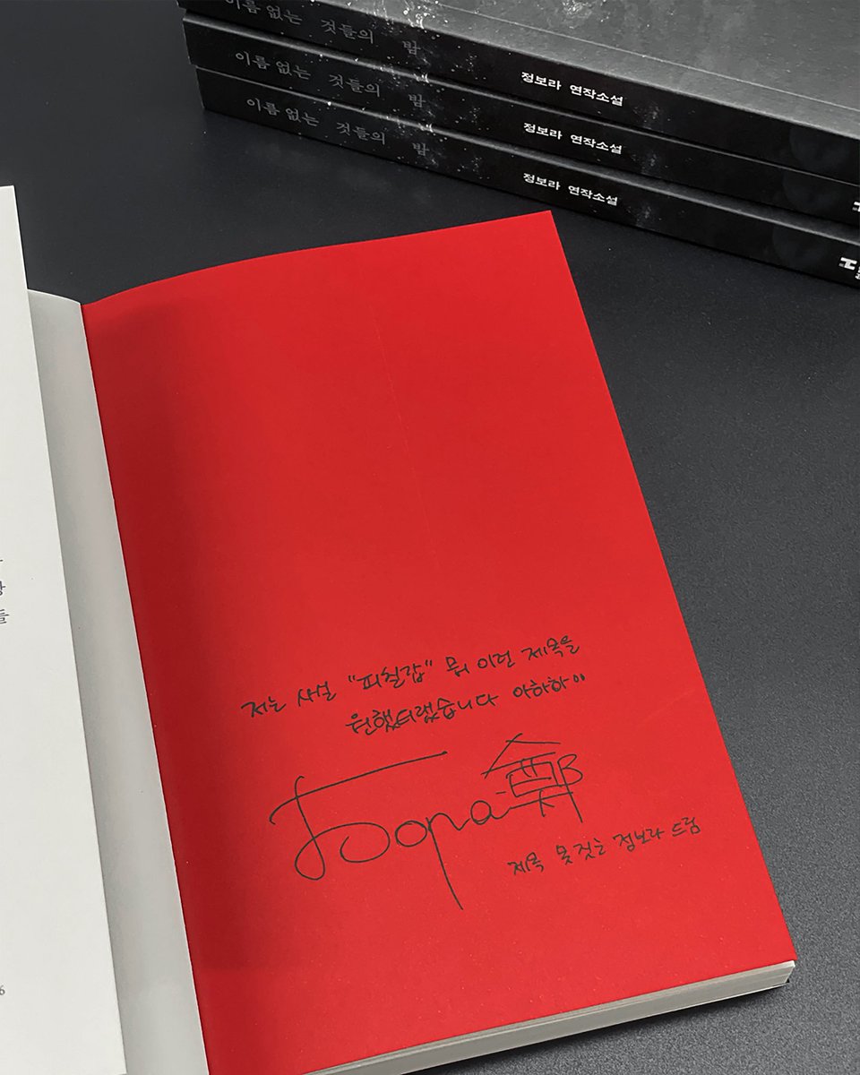 hdmhbook's tweet photo. 〈부커상〉 최종 후보 정보라 신작✨
⠀
❝당신은 당신이 인간인 걸 어떻게 알아요?❞
⠀
SF와 기담을 넘나들며 매력적인 이야기로
전 세계 독자를 사로잡아온 작가,
정보라 신작 『이름 없는 것들의 밤』 출간!
⠀
‘기계-로봇’에 의해 지배당하는 미래 세계에서 인류 문명의 종말을 막고자, 기계에 대항하는 ‘흡혈인’과 ‘인간-로봇’, ‘인조인간’ 등 다양한 존재의 사투를 담아낸 이야기
⠀
폭력의 시대를 건너 희망을 증명하는
정보라표 디스토피아 SF
⠀
인간 멸종의 시대, 인간다움을
포기하지 않는 것들이 펼치는 저항의 서사
⠀
정보라 연작소설
📓 『이름 없는 것들의 밤』
⠀
🔥 출간 기념 이벤트 🔥
1. 초판 한정 인쇄 사인본
2. 초판 한정 기계 숭배자들이 배포한 선전 책갈피
⠀
지금 서점에서
『이름 없는 것들의 밤』을 만나보세요.