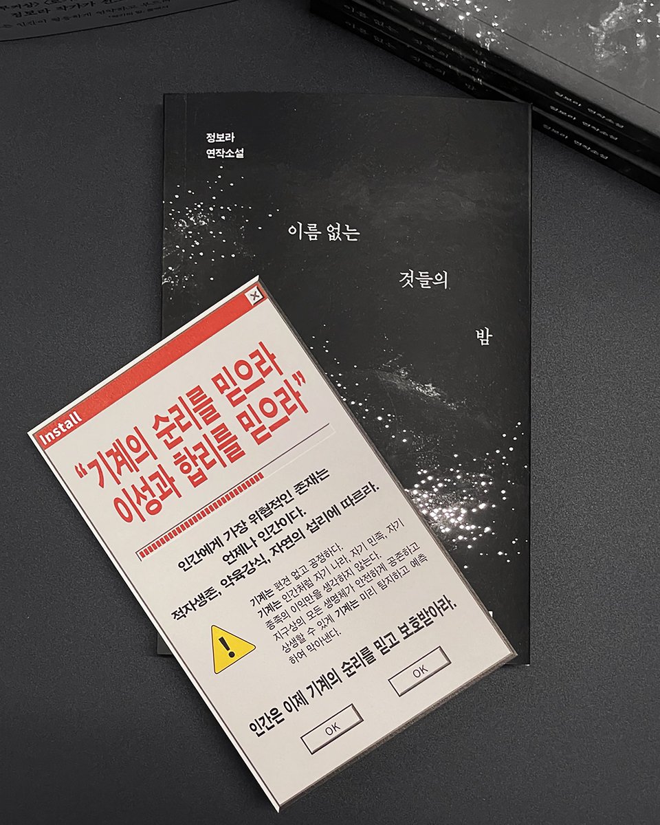 hdmhbook's tweet photo. 〈부커상〉 최종 후보 정보라 신작✨
⠀
❝당신은 당신이 인간인 걸 어떻게 알아요?❞
⠀
SF와 기담을 넘나들며 매력적인 이야기로
전 세계 독자를 사로잡아온 작가,
정보라 신작 『이름 없는 것들의 밤』 출간!
⠀
‘기계-로봇’에 의해 지배당하는 미래 세계에서 인류 문명의 종말을 막고자, 기계에 대항하는 ‘흡혈인’과 ‘인간-로봇’, ‘인조인간’ 등 다양한 존재의 사투를 담아낸 이야기
⠀
폭력의 시대를 건너 희망을 증명하는
정보라표 디스토피아 SF
⠀
인간 멸종의 시대, 인간다움을
포기하지 않는 것들이 펼치는 저항의 서사
⠀
정보라 연작소설
📓 『이름 없는 것들의 밤』
⠀
🔥 출간 기념 이벤트 🔥
1. 초판 한정 인쇄 사인본
2. 초판 한정 기계 숭배자들이 배포한 선전 책갈피
⠀
지금 서점에서
『이름 없는 것들의 밤』을 만나보세요.