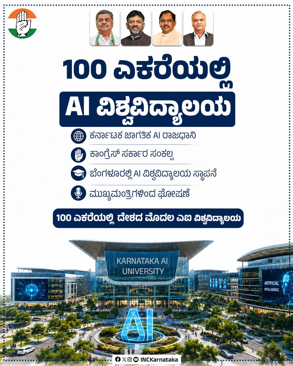 INCKarnataka's tweet photo. ರಾಜ್ಯ ಕಾಂಗ್ರೆಸ್‌ ಆಡಳಿತದಲ್ಲಿ ಅಭಿವೃದ್ಧಿಯ ಪರ್ವ ಮರುಳಿಸುತ್ತಿದೆ. ಬೆಂಗಳೂರನ್ನು ಐಟಿ ಸಿಟಿಯಾಗಿಸುವಲ್ಲಿ ಬಹುದೊಡ್ಡ ಕೊಡುಗೆ ನೀಡಿದ್ದ ನಮ್ಮ ಕಾಂಗ್ರೆಸ್‌ ಸರ್ಕಾರ,  ಇದೀಗ ಬೆಂಗಳೂರನ್ನು ವಿಶ್ವದ ಎಐ ತಂತ್ರಜ್ಞಾನದ ಕೇಂದ್ರವನ್ನಾಗಿಸುವತ್ತ ದಿಟ್ಟ ಹೆಜ್ಜೆ ಇಟ್ಟಿದೆ. 

ಭವಿಷ್ಯದಲ್ಲಿ ಶಿಕ್ಷಣ, ಆರೋಗ್ಯ ಸೇವೆ, ಕೃಷಿ, ನಗರದ ಸಂಚಾರ, ಆಡಳಿತ ಸೇರಿದಂತೆ ಪ್ರಮುಖ ಕ್ಷೇತ್ರಗಳಲ್ಲಿ ಎಐ ತಂತ್ರಜ್ಞಾನದ ಪ್ರಭಾವವನ್ನು ಅರಿತಿರುವ ಕಾಂಗ್ರೆಸ್ ಸರ್ಕಾರ ಬೆಂಗಳೂರಿನಲ್ಲಿ 100 ಎಕರೆಯಲ್ಲಿ ಭಾರತದ ಮೊದಲ ಸರ್ಕಾರಿ ಪ್ರಾಯೋಜಿತ ಎಐ ವಿಶ್ವವಿದ್ಯಾಲಯ ಸ್ಥಾಪಿಸಲು ತೀರ್ಮಾನಿಸಿದೆ.