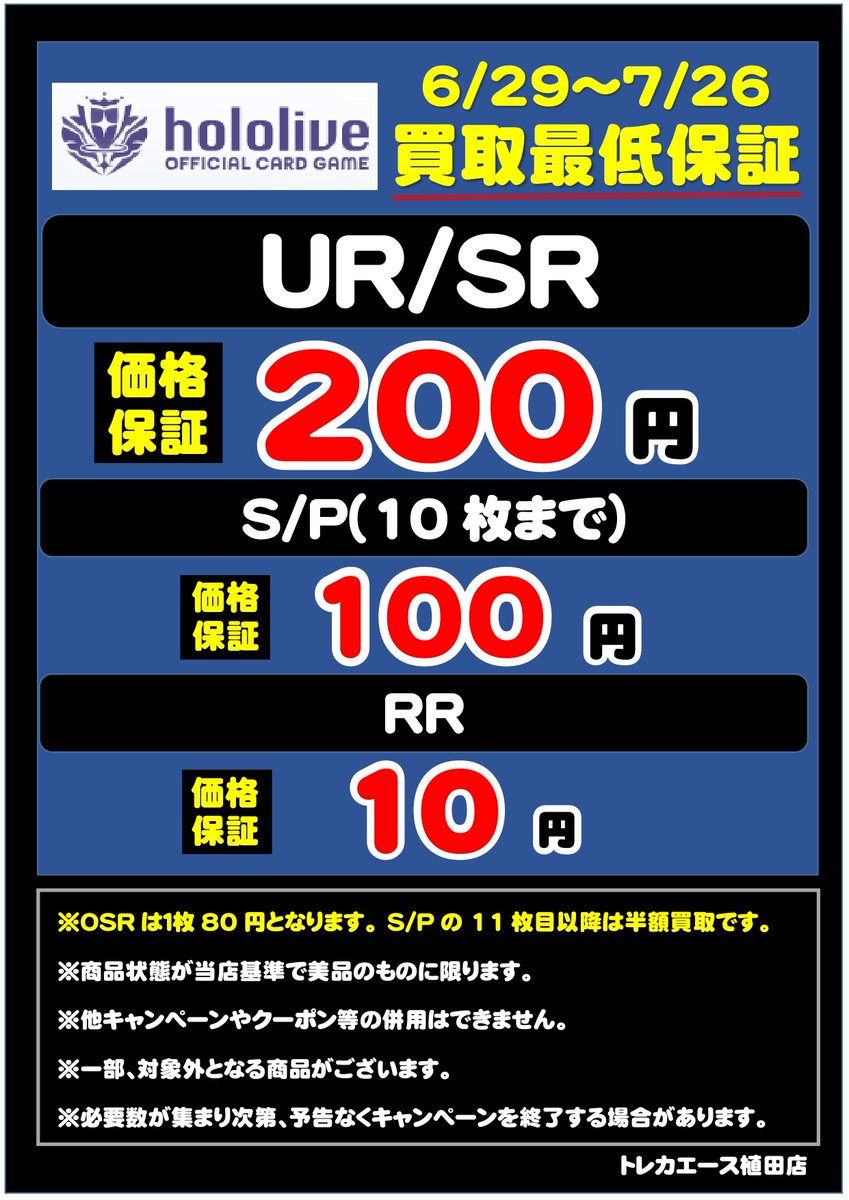 買取情報】 #ホロライブカードゲーム 最低保証買取実施中！！ UR/SR 1