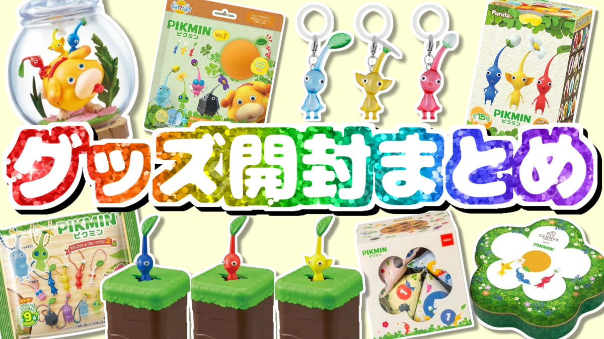 ピクミングッズ　まとめ 夏休みSP】特別企画として、これまでにアップしたピクミングッズの開封