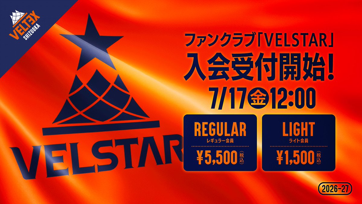 VELTEX_SHIZUOKA's tweet photo. 2026-27ファンクラブ概要💫

#ベルテックス静岡 オフィシャルファンクラブ
#VELSTAR の概要を発表！今シーズンは「レギュラー会員」と「ライト会員」の2コース📱

FCならではの楽しみ方でともに #熱狂空間 をつくりあげましょう✨

🗓️入会開始：7月17日(金)12:00～

▼ 詳細🔗
https://t.co/kVNLzywlAS https://t.co/pSpyfchxZB