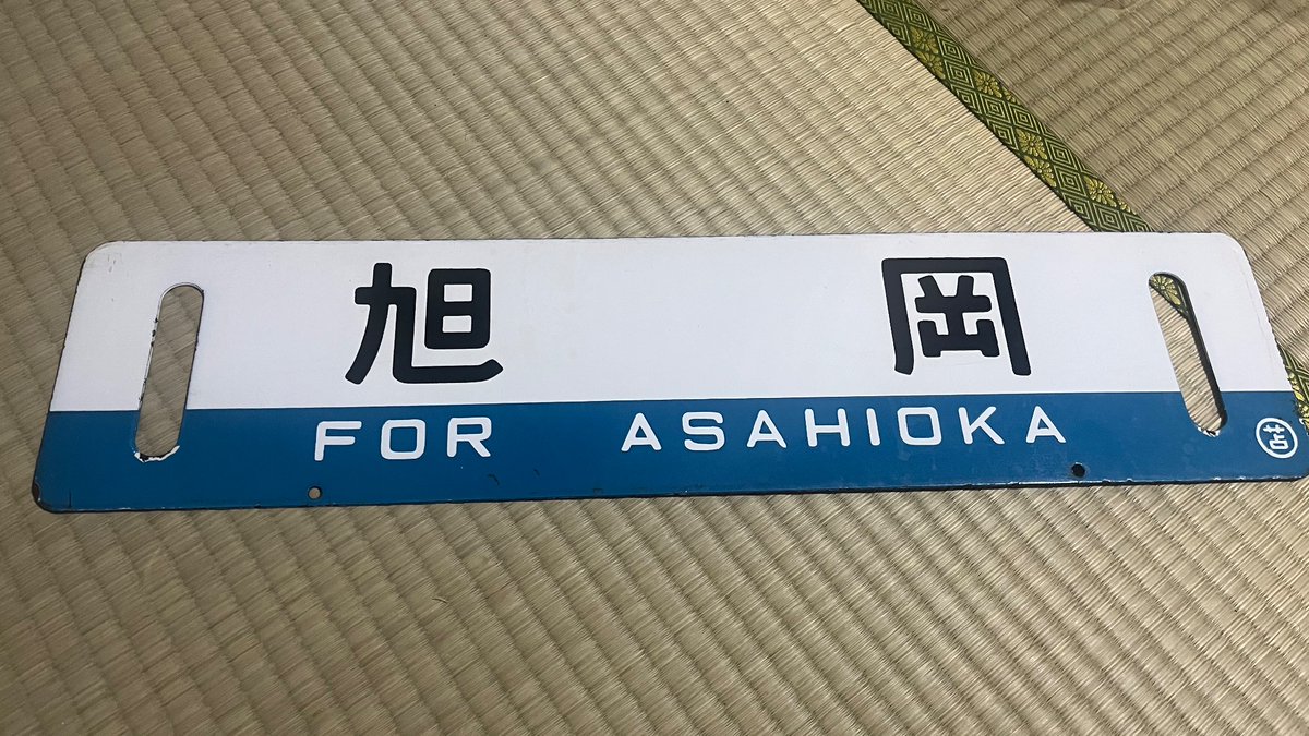 ykm401800's tweet photo. とある中古屋にて

「[苫小牧]の単発サボがあるな〜」
↓
裏は何だ？[旭岡]？

旭岡！？ https://t.co/lb1Wl1nUha