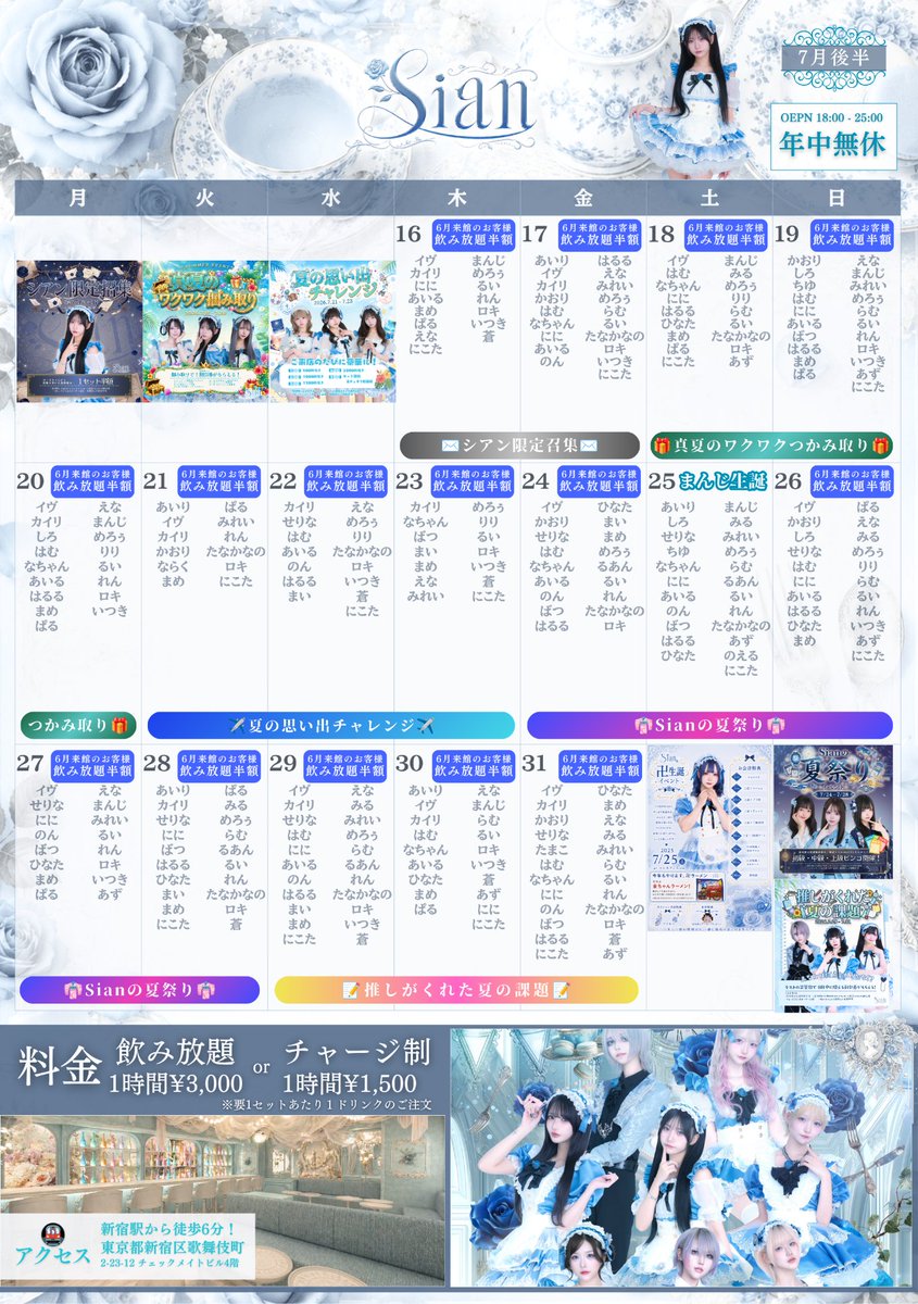 sian_tea's tweet photo. 【2026年7月後半シフト💙】#シアン出勤簿

🎂7/25：まんじ生誕祭🎉

💌7/16-17：『シアン限定召集』
✊7/18-20：『真夏のワクワク掴み取り』
📸7/21-23：『夏の思い出チャレンジ』
🏮7/24-28：『sianの夏祭りイベント』
✏️7/29-31：『推しがくれた夏の課題』

✨お得なご新規セット提供中♫
🥂6月にご来店されたお客様 飲み放題50%オフ

キャスト一覧▶フォロー欄
遠隔注文▶    https://t.co/UYrkGjzzN6 
来店予約▶    https://t.co/GBtY2ry82w 

✨採用情報は引用先❣