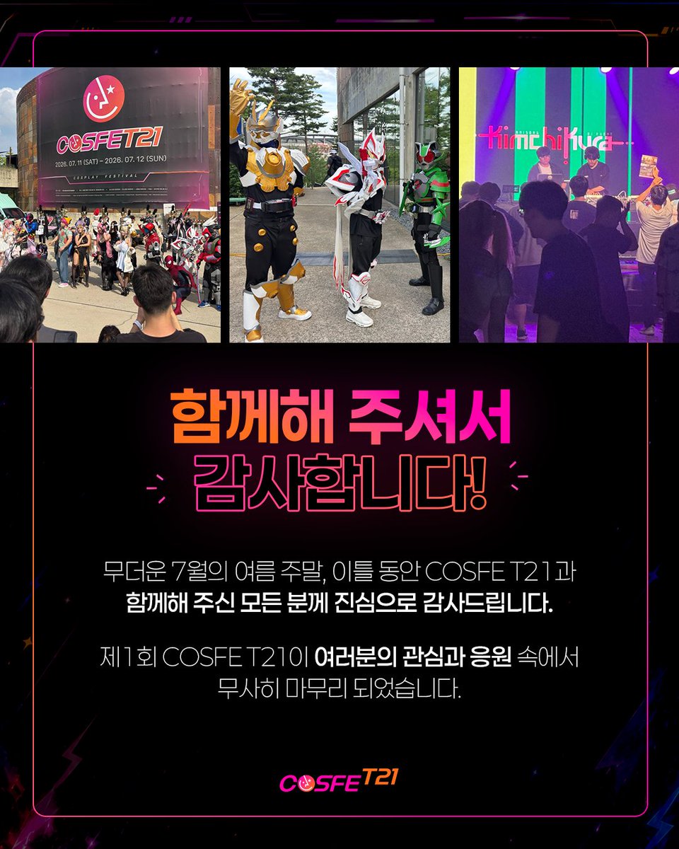 cosfet21's tweet photo. 📢 COSFE T21 피드백 참여 안내

무더운 여름, COSFE T21과 함께해 주신
모든 분께 감사드립니다! 💖

행사에서 좋았던 점과 아쉬웠던 점 등
COSFE T21에 대한 의견을 자유롭게 들려주세요✨

여러분이 보내주신 의견은 꼼꼼히 확인해
더 즐겁고 편안한 행사로 다시 찾아뵙겠습니다! 🔥

📝 참여 방법: 구글폼 작성
📅 응답 기간: 7월 31일(금)까지
💬 대상: COSFE T21 코스어 및 관람객 누구나

🔗 [피드백 링크]
https://t.co/BnJSIMXcrs

다음 COSFE T21도 함께 만들어주세요! 🌟
그럼, 다음 COSFE T21에서 또 만나요!💫

#코스페T21 #COSFET21 #코스어를위한 #코스프레행사