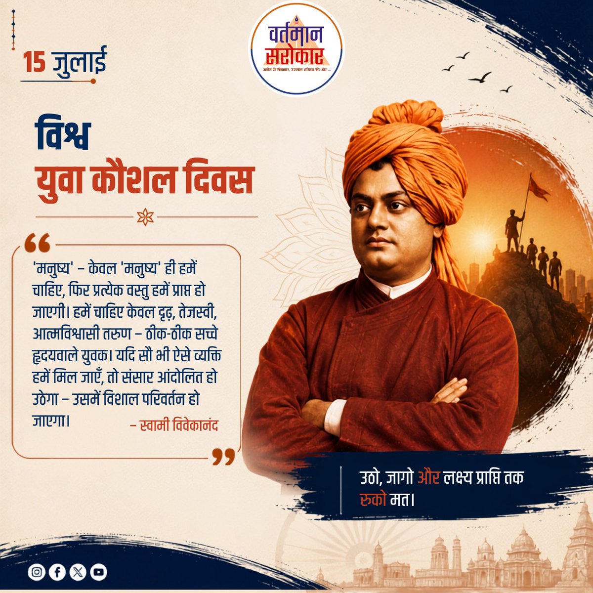 VartmaanSarokar's tweet photo. हुनर केवल हाथों में नहीं, सोच में भी होता है।
विश्व युवा कौशल दिवस हमें याद दिलाता है कि कौशल ही आत्मनिर्भरता, नवाचार और राष्ट्र निर्माण की सबसे बड़ी शक्ति है।
"कौशल से सशक्त युवा, युवा से सशक्त भारत।"
#worldyouthskillsday #youth #skill #swamivivekanand #kaushalvikas #skilldevelopmentindia #innovation #development #vartmaansarokaar