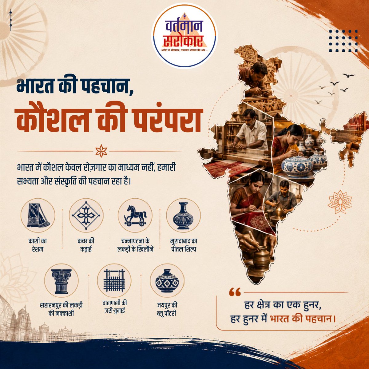VartmaanSarokar's tweet photo. हुनर केवल हाथों में नहीं, सोच में भी होता है।
विश्व युवा कौशल दिवस हमें याद दिलाता है कि कौशल ही आत्मनिर्भरता, नवाचार और राष्ट्र निर्माण की सबसे बड़ी शक्ति है।
"कौशल से सशक्त युवा, युवा से सशक्त भारत।"
#worldyouthskillsday #youth #skill #swamivivekanand #kaushalvikas #skilldevelopmentindia #innovation #development #vartmaansarokaar