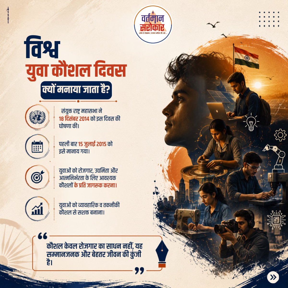 VartmaanSarokar's tweet photo. हुनर केवल हाथों में नहीं, सोच में भी होता है।
विश्व युवा कौशल दिवस हमें याद दिलाता है कि कौशल ही आत्मनिर्भरता, नवाचार और राष्ट्र निर्माण की सबसे बड़ी शक्ति है।
"कौशल से सशक्त युवा, युवा से सशक्त भारत।"
#worldyouthskillsday #youth #skill #swamivivekanand #kaushalvikas #skilldevelopmentindia #innovation #development #vartmaansarokaar