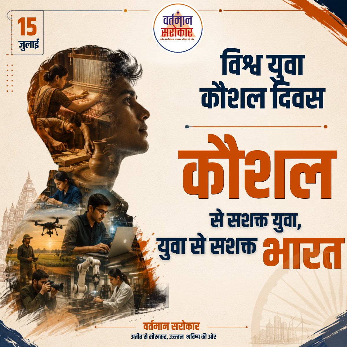 VartmaanSarokar's tweet photo. हुनर केवल हाथों में नहीं, सोच में भी होता है।
विश्व युवा कौशल दिवस हमें याद दिलाता है कि कौशल ही आत्मनिर्भरता, नवाचार और राष्ट्र निर्माण की सबसे बड़ी शक्ति है।
"कौशल से सशक्त युवा, युवा से सशक्त भारत।"
#worldyouthskillsday #youth #skill #swamivivekanand #kaushalvikas #skilldevelopmentindia #innovation #development #vartmaansarokaar