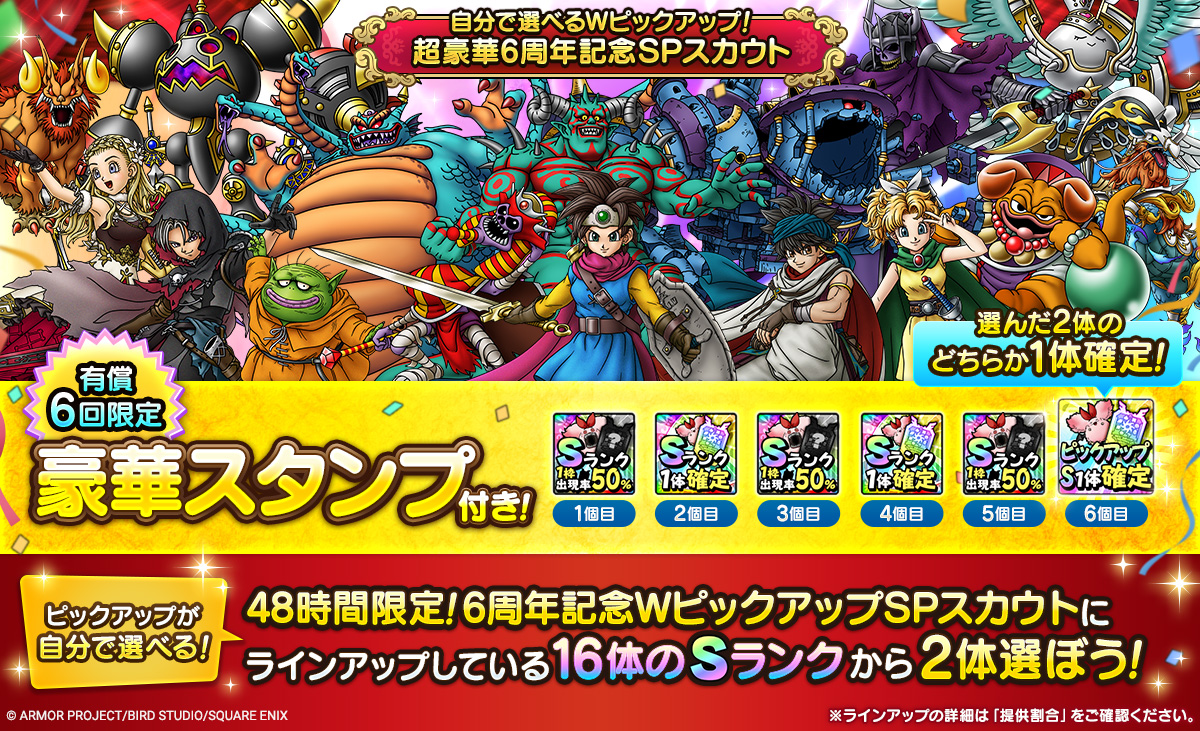 ピックアップが自分で選べる「自分で選べるWピックアップ！超豪華6周年