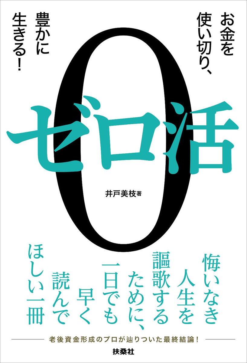 Ktu95Q's tweet photo. ゼロ活: お金を使い切り、豊かに生きる!/井戸美枝

Die with 0はまだ読んでないですが、同じような感じなのかな？
過度に心配しすぎず無理をしすぎず自分らしく身の丈に合った暮らしをするためのやさしめのアドバイス集
人生は思い通りにならないことを念頭に置きながら https://t.co/mQafnG8eUr