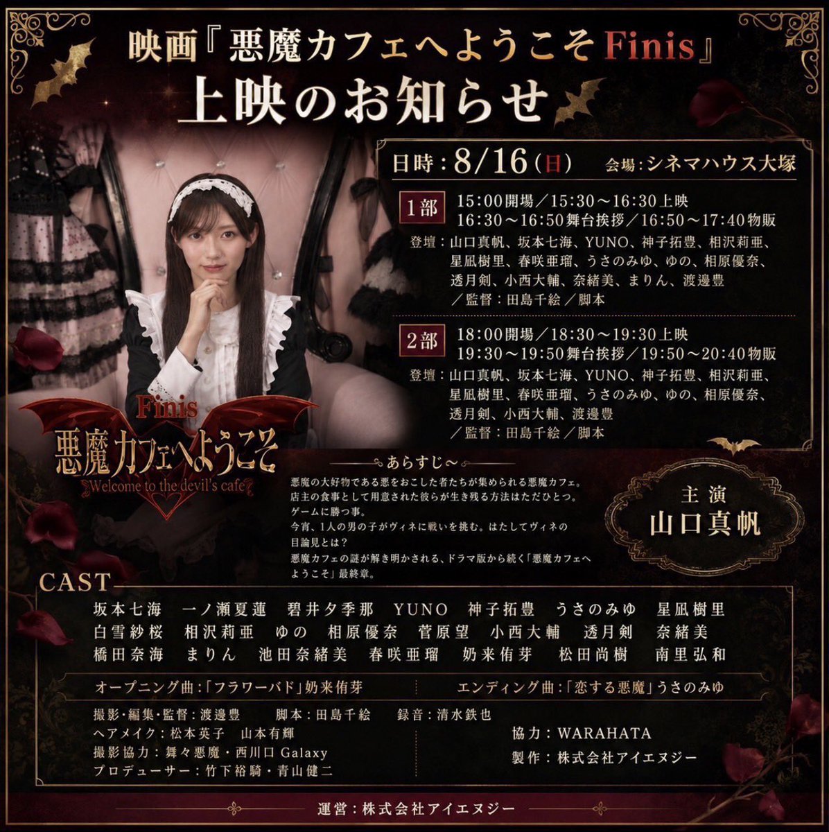 muse9_pr's tweet photo. 「悪魔カフェへようこそFinis」
上映会＆公式グッズのお知らせ！

サイン付き＆クレジット応援プランは本日7月15日まで！
上映会応援プランは7月31日まで！

上映会イベント
8/16(日)シネマハウス大塚
1部15:00開場/15:30〜17:40
2部18:00開場/18:30〜20:40
受付oubosaiyou@gmail.com
登壇:山口真帆他 https://t.co/XOoaudaucb
