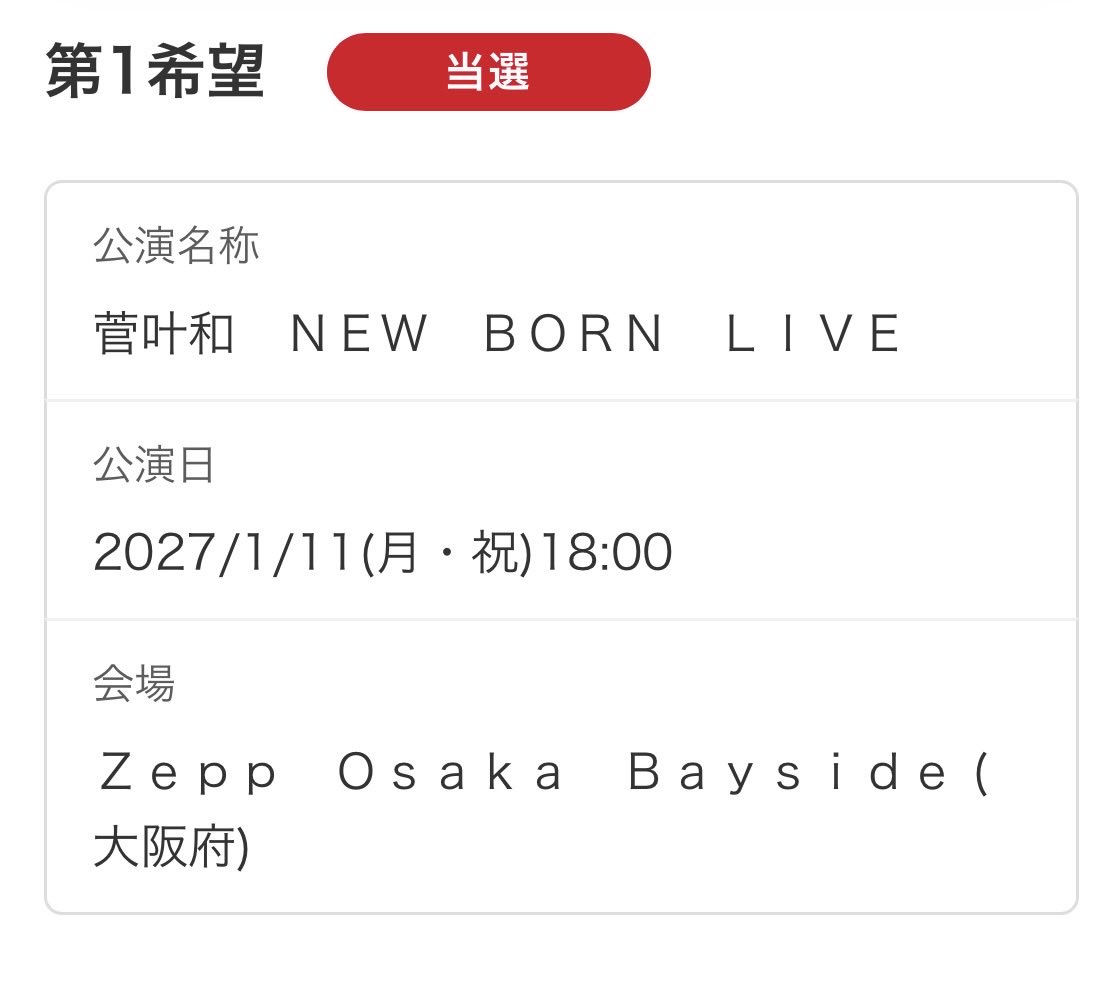 subuo1997's tweet photo. 菅叶和 ＮＥＷ ＢＯＲＮ ＬＩＶＥ大阪公演のチケットが無事に取れました。
横浜に続き、大阪でも推しの晴れ舞台を見れるのは大変嬉しいですね😊
願わくば、このままVVIPチケットも無事に当選し、お見送りで本人に直接感謝を伝えることが出来たら良いな...
#菅缶
#かんきゃん https://t.co/Qhs853kW1T