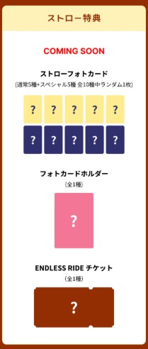 なぬ！？アグンパンフォトカード？ ストロー特典！？なにそれ