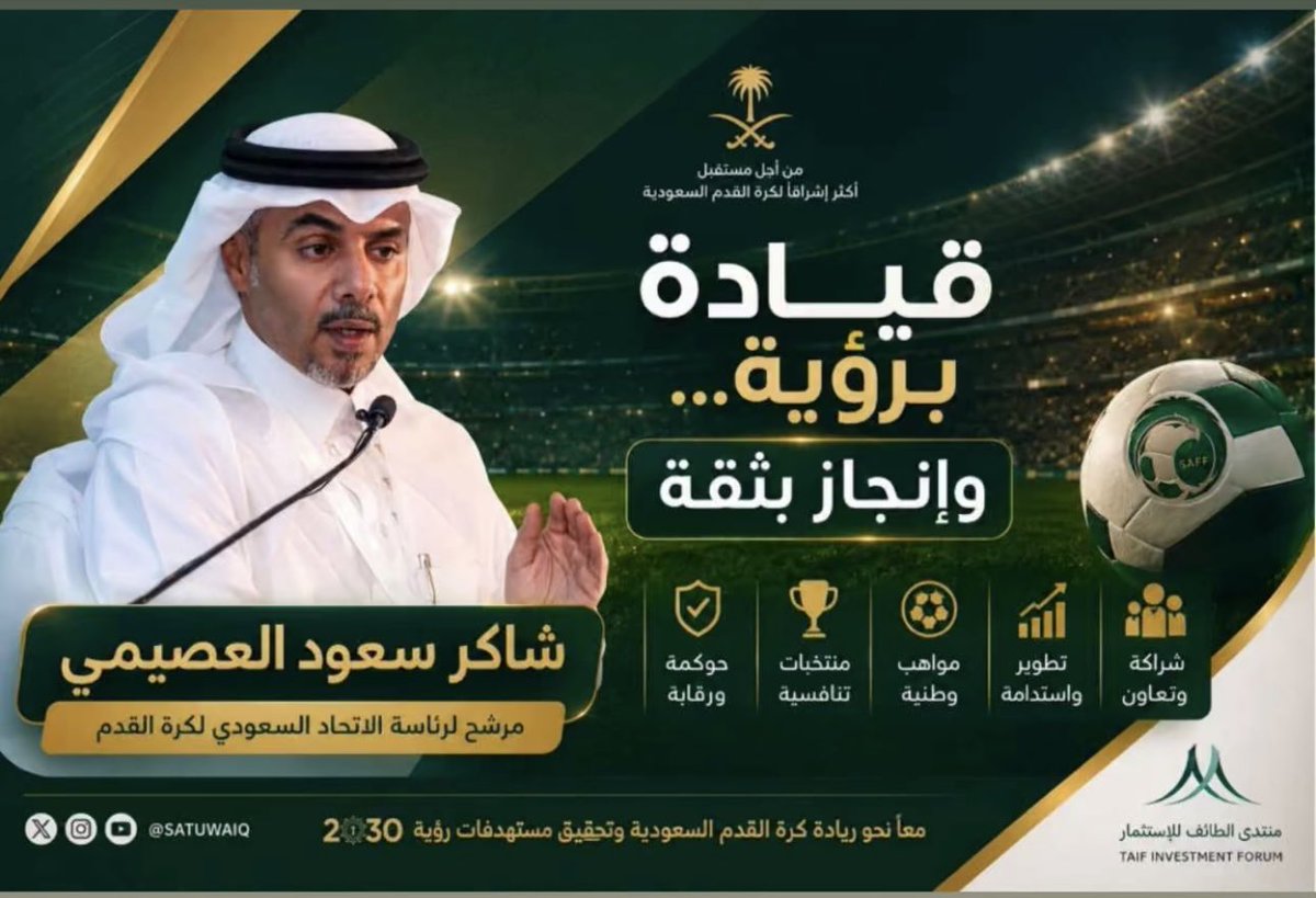 Fa_2rr's tweet photo. ( قيادةٌ برؤية … وإنجازٌ بثقه )

 برؤية واضحة وطموح يستحق الدعم تكتل جديد وقوي من الغربيه مع المرشح #شاكر_سعود_العصيمي والبدء جدياً في إختيار الاعضاء .. 

بالتوفيق لأبو سعود وعسى القادم يحمل الخير للكرة السعودية .. https://t.co/oHSc5mNymt