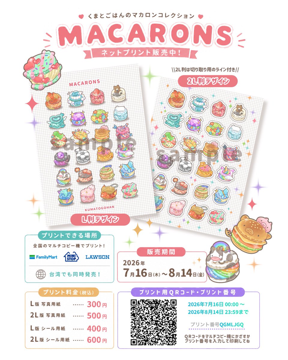 KUMAtoGOHAN2000's tweet photo. 🧸くまとごはん ネットプリント🧸

なんと…マカロンイラストが全国のコンビニにて印刷できちゃいます🙆🏻‍♀️💕💕
2L版印刷は切り取りできるようにフチ付きです✂️

《販売期間》2026.7/16~8/14
《販売場所》全国のファミマ・ローソン・ミニストップのマルチコピー機

#ネットプリント #イラスト https://t.co/gQOcJpsvyV