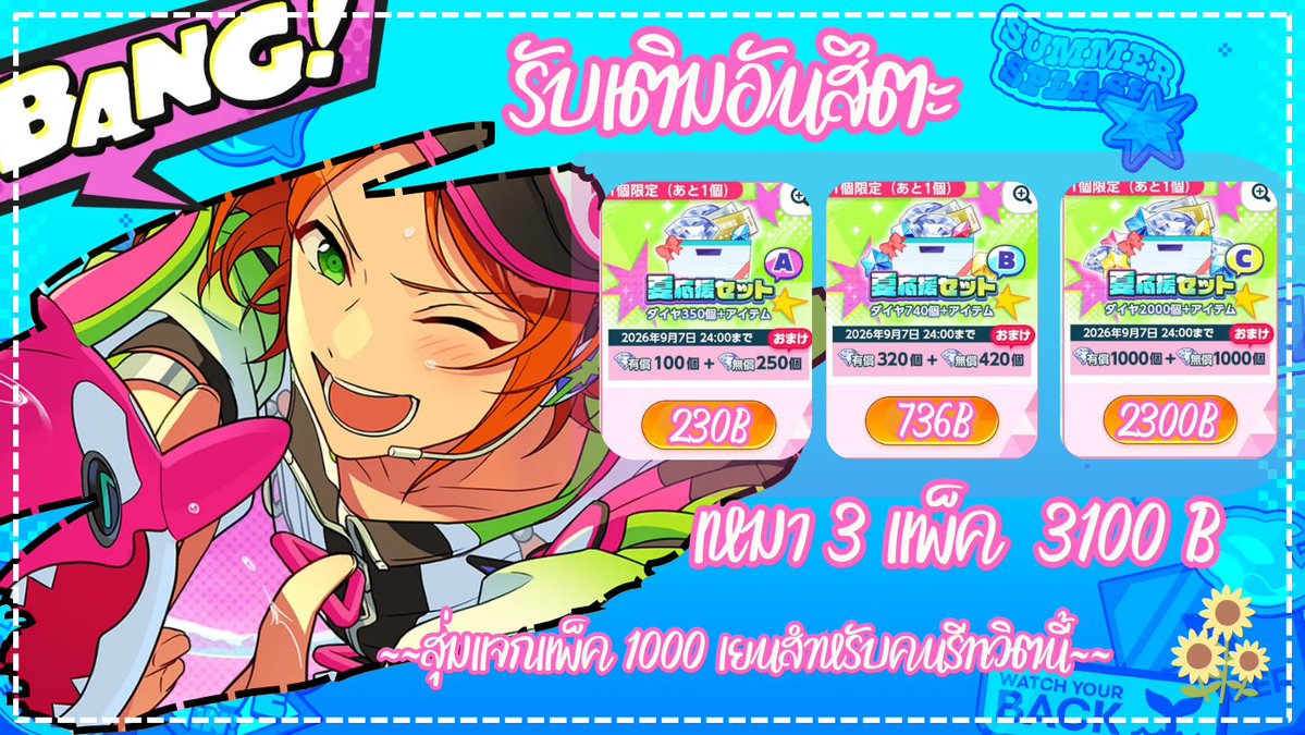 Hachi08pp's tweet photo. #ตลาดนัดอันสึตะ #รับเติมอันสึตะ #รับเล่นอันสึตะ 

~~สุ่มแจกแพ็ค 1000 เยนสำหรับคนรีทวิตนี้~~

รับเติมอันสึตะแพ็คซัมเมอร์มาแล้ว ปิ้วๆ  🌊🔫

แพ็ค A 230 บาท 
แพ็ค B 736 บาท
 แพ็ค C 2300 บาท

เหมาทีั้งหมด 3100 เท่านั้นนน

แล้วก็มีโปรลดราคาเป็นช่วงๆที่ลุ้นรับแพ็ค 1 พันเยนไปอีกทอด รายละเอียดจะโพสแยกเป็นช่วงๆ เดี๋ยวลงในเมนชั้นนะคะ สามารถของที่จะเติมรอบนั้นๆ ในราคาส่วนลดได้ค่ะ

ลิ้งคิวจองราคาพิเศษ :: https://t.co/UuHVYpihBu