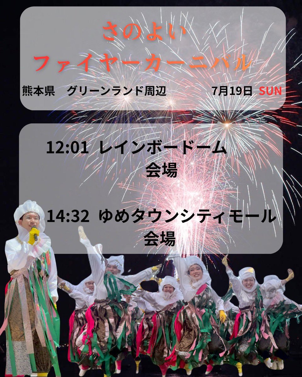 wan4351's tweet photo. 🎡お祭り参加予告🎢
7月19日(日)熊本県荒尾市にて開催される
さのよいファイヤーカーニバルに参加いたします🥳

火の国くまもとを更にアツアツにすべく
精一杯演舞させていただきます🌟
毎年色んなドラマを生み出しているさのよい
今年は何が起こるのか……！

ぜひ、会場に遊びに来てください❣️ https://t.co/FAyyIj6N7B