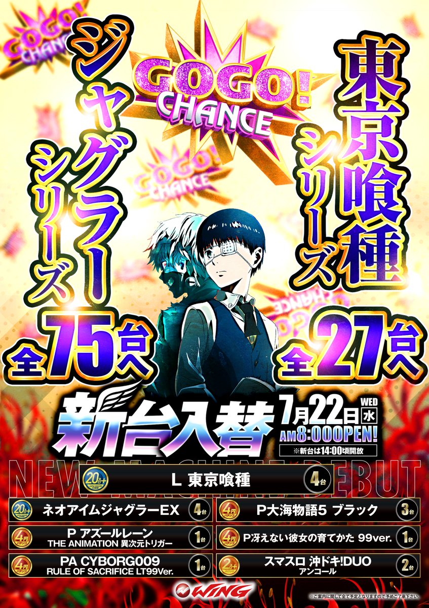 来週の新台入替のポスターも出来上がってきました✨ 絶対に交じる事の