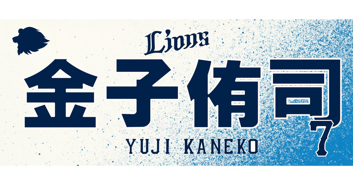 tonoguchi178's tweet photo. #seibulions #y_kaneko7 #金子侑司 https://t.co/j591F9NPBv