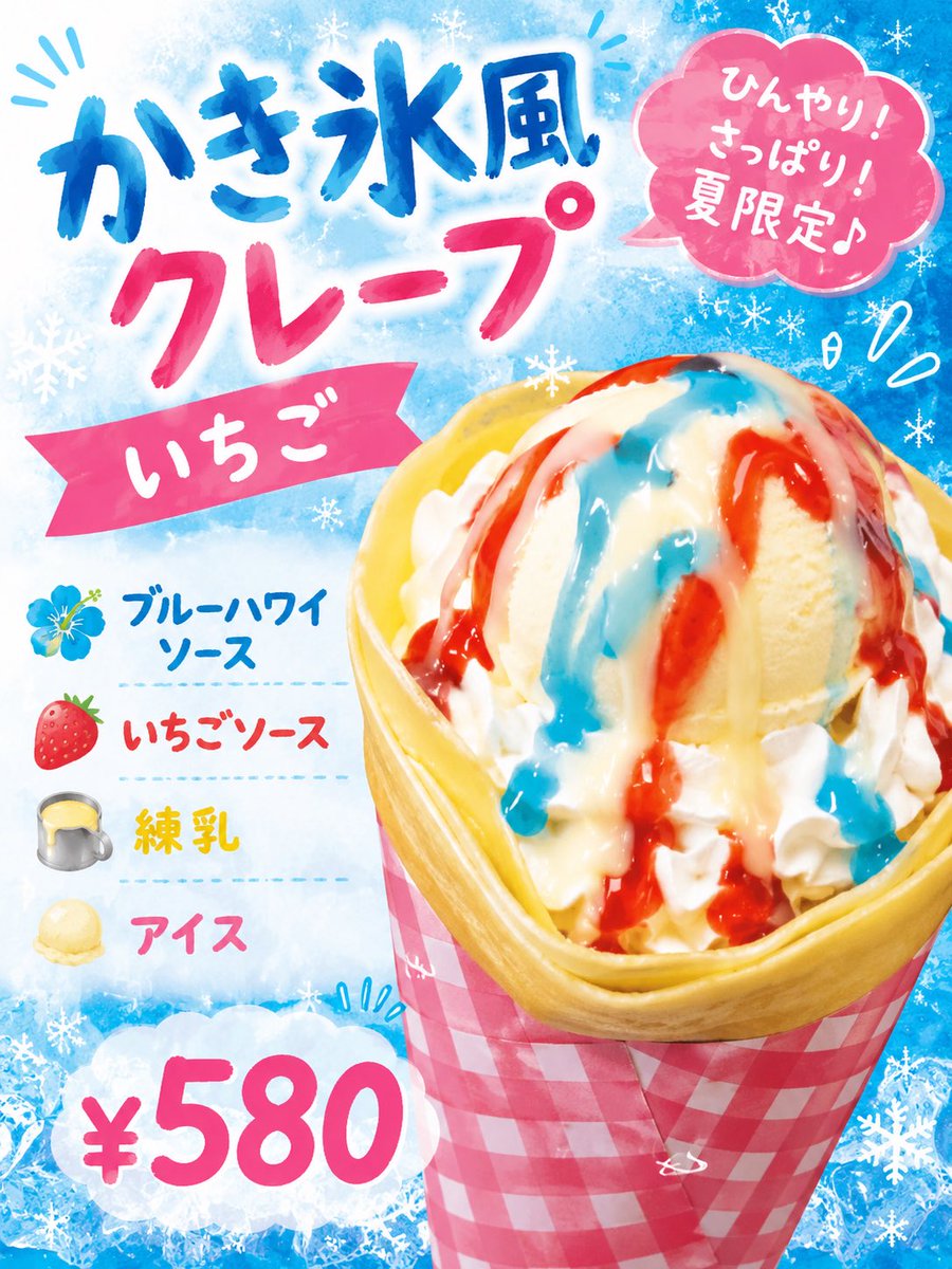 OneTies_CREPE's tweet photo. 本日もご来店ありがとうございました

🍧7月限定クレープ登場🍧

暑い日にぴったり！
ひんやり爽やかな かき氷風クレープ🍓🩵

＼ いちご × ブルーハワイ ／
見た目も味も夏気分🌈✨

さっぱり甘くて暑い夏に最高の一品です😋
期間限定なのでぜひお早めに‼️🍧
#シャーロットクレープ
#CHARLOTTE_crepe https://t.co/d4pdkseISq