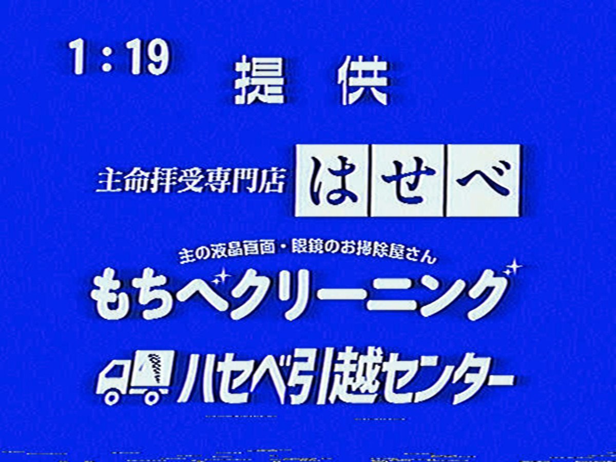 u_u_T_n_n's tweet photo. 存在しない番組の存在しない提供② https://t.co/9WV2kmVB4E