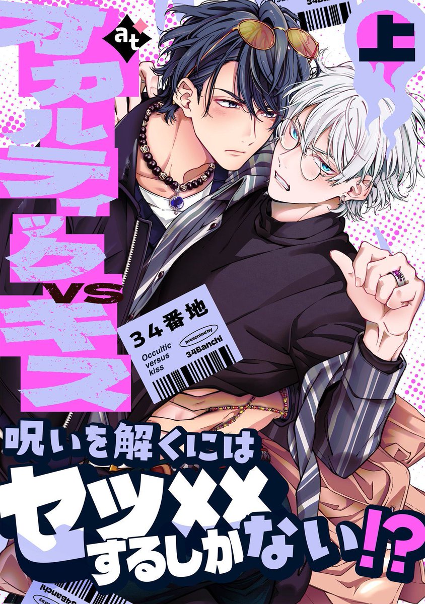 chillchillbl's tweet photo. ちるちる内で試し読みできます！👍

『#オカルティックVSキス 上』#34番地
https://t.co/nQgn74v9cC 
大学３年生の鳳悠生（おおとり はるき）と、同じ大学に通うオカルトサークル代表の羽衣石雅（ういし みやび）は自他共に認める犬猿の仲。
元々は仲が良い幼馴染だったが、雅がオカルトにハマったことをきっかけに、リアリストの悠生とは対立するようになってしまった。
ある日、悠生は""呪いの指輪""を手に入れた雅に「オカルトの力を証明する」と勝負を挑まれる。
オカルトなんて迷信だと証明し、雅の目を覚まさせるため、悠生は雅とふたりで呪いの指輪をはめてみることに！
すると突然、ふたりの身体が熱くほてり始め――

「この身体の疼き…間違いなく発情している!!」
呪いの発動に喜ぶ雅だったが、呪いを解くには…〇〇〇〇するしかなくて！？！？