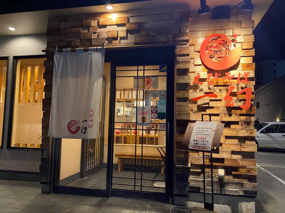 nisino_490905's tweet photo. 【実は食べたことない有名店】

えびそば 麺屋 一幻 総本店

一時期、超行列ですごかったな…。
千歳空港なんか、どんだけ行列なんだよってくらい😱

食べた方、どんな感じか感想聞かせてください！！ https://t.co/b8dhKCPTKC