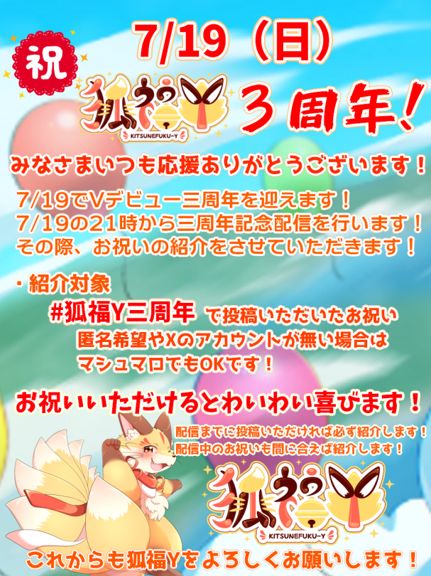もうすぐ三周年！！】 次の日曜日「7/19」で狐福Yが三周年！！！ #狐福