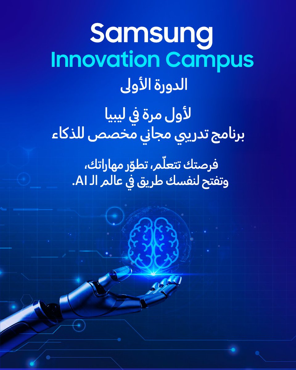 samsung_libya's tweet photo. أول مرة في ليبيا 🇱🇾
Samsung Innovation Campus – الدورة الأولى
برنامج مجاني للشباب الليبي، يطوّروا فيه مهاراتهم في الـ AI ويخدموا على مشاريع حقيقية.

📅 التسجيل من 15 إلى 31 يوليو
الأماكن محدودة، قدّم : https://t.co/CNx3g6v1AO https://t.co/wAB0BlP1RL