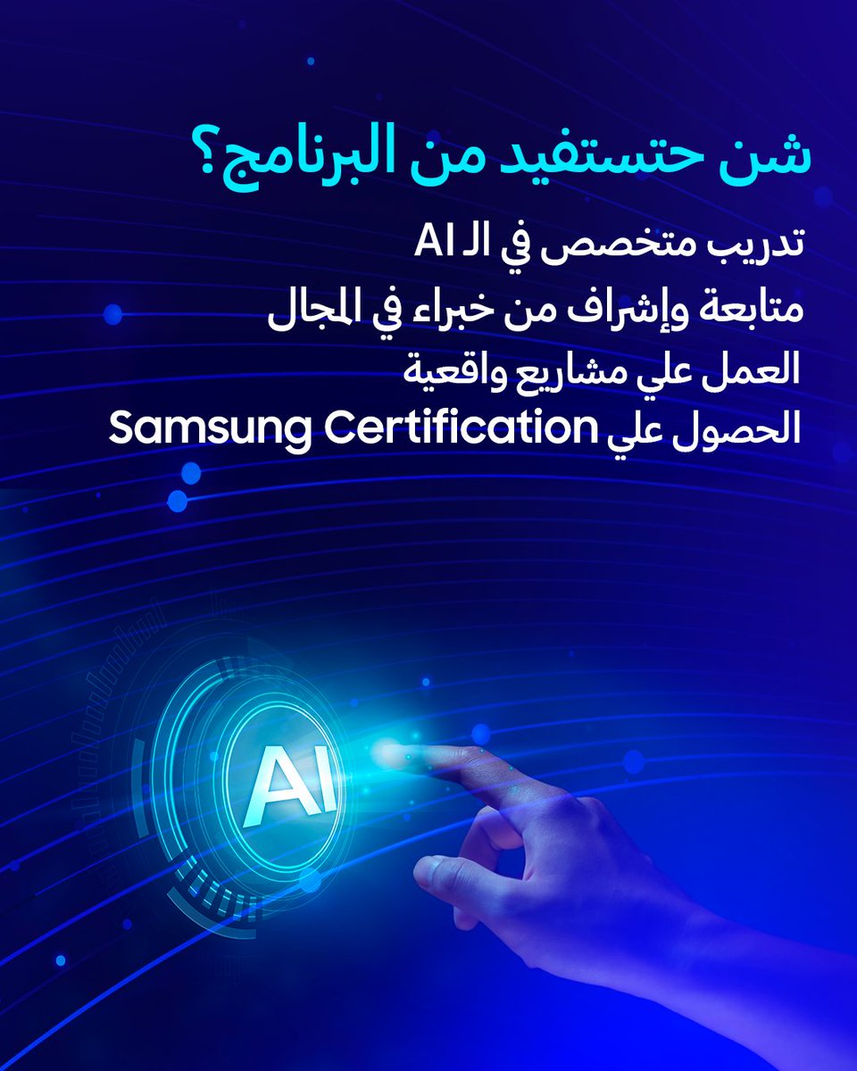 samsung_libya's tweet photo. أول مرة في ليبيا 🇱🇾
Samsung Innovation Campus – الدورة الأولى
برنامج مجاني للشباب الليبي، يطوّروا فيه مهاراتهم في الـ AI ويخدموا على مشاريع حقيقية.

📅 التسجيل من 15 إلى 31 يوليو
الأماكن محدودة، قدّم : https://t.co/CNx3g6v1AO https://t.co/wAB0BlP1RL