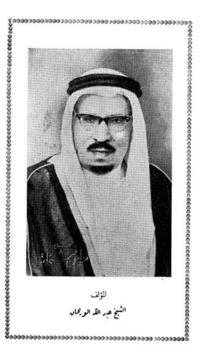 asasd004's tweet photo. 📍عُرف عن الملك فيصل عنايته بالشعر وإجادته له؛ وقد حُفظت له محاوراتٌ وردياتٌ شعرية مع عددٍ من الشعراء، ومن أشهرها رديته الشهيرة مع الشاعر الكبير عبدالله اللويحان العنقري .
حيث قال الملك فيصل : 
الا يامل قلبٍ كل ما جا الليل جاه خلاج 
يلوج ويتلج بالصدر والعربان ممسيني 

انا متحير مادري عن المدخال والمخراج 
الا وا عمس رايي ما لقيت اللي يقديني 

الا يا مجيب دعوة من تصافق فوقه الأمواج 
انا بحماك يا والي الخلايق لا تخليني 

الا يا وجد روحي وجد من خلوه بالمسهاج 
كسير الساق بنحور المعادين المغليني 

الى من دك هاجوسي ولو اني على ديباج 
ولو جا لي جميع البيض غيره ما يسليني 

الا واهني مخلوقٍ يفرّج ضيقته لا داج 
الى منه دخل بالسوق غادٍ له مياديني 

ترى بعض العرب عمله بروحه مثل عمل سراج 
يضوي للعرب والنار في جوف المسيكيني

فرد عليه عبدالله اللويحان قائلاً :
الا يا مسندي دنياك ما تحتاج ما تاحتاج 
ترى اللي سالم منها تعادل فيه رمحيني 

تصبّر والفرج يا مسندي من صاحب الأفراج 
يا كودك عقب صبرك تستعيد العشر عشريني 

ورا ما تعتبر باللي يضدنه ضلاف العاج 
يورد حمله الجاير ويصبح خاطره زيني 

تراني مستعدٍ لك على المقعاد والمنهاج 
سبب ما أزعلك يزعلني وما يرضيك يرضيني 

مانيب الصاحب اللي يوم يبدي به لزومه ماج 
حاشا لله ماجي عن لزومك يا بعد عيني

أما الشاعر عبدالله اللويحان ؛ فهو عبدالله بن عبدالرحمن بن عبدالله بن محمد بن عثمان بن منيع اللويحان العنقري ؛ و كان أحد أجداده قد لُقب بـ " لويحان " لأنه كان يلوّح بكم ثوبه (المرودن) لعابري السبيل سواء أكانوا راجلين أو على ظهور الإبل  لاستضافتهم وإكرامهم وأخذ أخبارهم فلقب بهذا اللقب و صار أسماً لذريته . 

وقد ولد عبدالله اللويحان في نفي عام 1312هـ (1895م تقريباً) ؛ و أخواله من أسرة آل سبيّل من أهالي ذات البلدة ، و عاش أول عمره في بلدته نفي ، ثم رحل منها إلى البحرين ثم الكويت بحثاً عن الرزق و عمل هناك في الغوص قبل أن يعود إلى نجد و يستقر في بلدة الشعراء حيث أمتهن فيها الزرعة عدة سنوات ، ثم انتقل بعد ذلك إلى بريدة و عاش فيها 12 سنة و تزوّج منها و ولد له ابنه عبدالرحمن فيها ، ثم غادر أخيراً إلى الحجاز و أستقر في مكة المكرمة  . 

و كان عبدالله اللويحان قد ألتحق بجيش الشريف حسين بعد إعلانه الثورة العربية الكبرى و حضر معهم عدة معارك ، ثم بعد ضم الملك عبدالعزيز لمكة المكرمة ؛ شارك عبدالله اللويحان في حصار الرغامة و حضر تسليم المدينة المنورة بمعية الأمير محمد بن عبدالعزيز و رافق الملك فيصل في حرب اليمن عام 1352هـ (1934م) . 
ويُعد عبدالله اللويحان من كبار شعراء نجد ومن الشعراء المجيدين الذين اُشتهروا بجزالة شعرهم وحسن معانيهم وإجادتهم لفنون المحاورة والرديات الشعرية ، وقد جمع عبدالله اللويحان كثيرًا من أشعاره في ديوان طُبعت طبعته الأولى في مصر مطلع الثمانينيات الهجرية (الستينيات الميلادية) وكتب مقدمة الديوان علّامة الجزيرة العربية الشيخ حمد الجاسر ، الذي أشاد فيه بشاعرية اللويحان ومكانته بين شعراء عصره .
ثم أُعيد طبع الديوان في طبعة ثانية عام 1400هـ بأمرٍ من صاحب السمو الملكي الأمير سلطان بن عبدالعزيز وتولت وزارة الدفاع طباعته ، وقد أضاف اللويحان إلى هذه الطبعة عددًا من قصائده التي لم تكن موجودة في الطبعة الأولى منه .

وقد تُوفي عبدالله اللويحان رحمه الله عام 1402هـ (1982م) بعد أن ترك إرثًا شعريًا يُعد من أبرز ما أُثر عن شعراء النبط في نجد خلال القرن الرابع عشر الهجري ، ومن أبناء الشاعر عبدالله اللويحان ؛ سعادة السفير سلطان بن عبدالله اللويحان العنقري @LwihanAl سفير خادم الحرمين الشريفين لدى دولة الإمارات العربية المتحدة . 

* الصورة لعبدالله اللويحان ؛ وهي المنشورة في الطبعة الأولى من ديوانه .