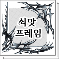 bottari_asset's tweet photo. 쇠맛 프레임 (무료) by 차한_ https://t.co/ro4hD1SA4F