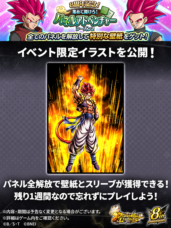 db_legends_jp's tweet photo. ◤￣￣￣￣￣￣￣￣￣￣￣￣￣◥
　8周年記念！集めて開けろ！
　パネルアドベンチャー
　イベント限定イラスト公開！
◣＿＿＿＿＿＿＿＿＿＿＿＿＿◢

パネル全解放で限定イラストの
壁紙とスリーブをゲット！
残り1週間なので忘れずにプレイしよう！

#予測不能のDBL8周年
#レジェンズ https://t.co/fYgKrOFGSv