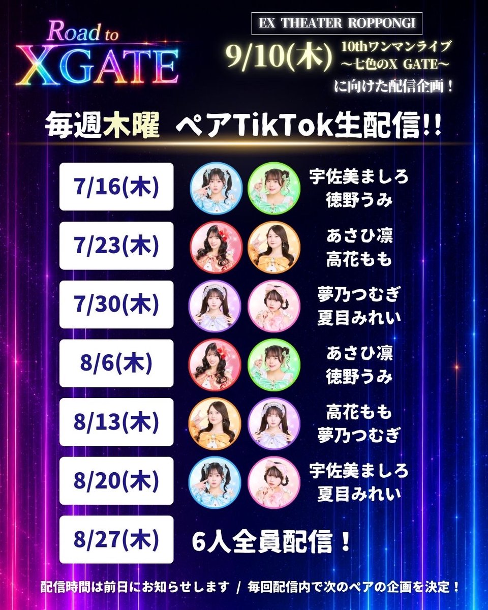 mabataki_info's tweet photo. ━━━━━━━━━━━━━━━
✨🌈 『 Road to X GATE 』始動 🌈✨
━━━━━━━━━━━━━━━

9/10(木) EX THEATER ROPPONGIワンマンライブ完売に向けて配信企画が決定！🔥

ワンマンライブまで、 
毎週木曜日にメンバー2人1組でペアTikTok配信を行います📱

※配信時間は前日までにお知らせします
※毎回の配信内で、次回ペアの企画内容を決定！

普段はなかなか見られない
ペアならではのわちゃわちゃ配信をお楽しみに🫶

━━━━━━━━━━━━━━━
さらに！
✅7/18(土) は特別企画開催‼️👀
「☀️昼から夜まで瞬きちゃん密着配信🌙」
━━━━━━━━━━━━━━━

🌟ライブ前のリアル
🌟土曜ライブ「瞬息」全編
🌟Dance Practice動画の練習から本番撮影まで…
11:00〜22:00の【約11時間】
YouTubeにて生配信！📹✨

瞬きもせずの1日をたっぷりお届けします！
ワンマンに向けて成長中の瞬きちゃんをぜひ見に来てください❣️

┈┈┈┈┈┈┈┈┈┈
▼瞬きもせず公式TikTok
https://t.co/5Ouc3pZxPK

▼瞬きもせずYouTube
https://t.co/XRRC5POShj

▼9/10EXワンマン詳細&チケットはこちら
https://t.co/mhn94K3rkW
