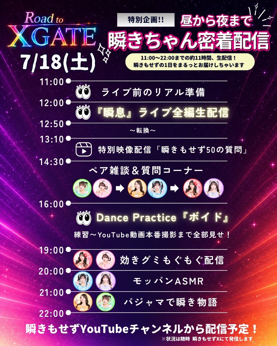 mabataki_info's tweet photo. ━━━━━━━━━━━━━━━
✨🌈 『 Road to X GATE 』始動 🌈✨
━━━━━━━━━━━━━━━

9/10(木) EX THEATER ROPPONGIワンマンライブ完売に向けて配信企画が決定！🔥

ワンマンライブまで、 
毎週木曜日にメンバー2人1組でペアTikTok配信を行います📱

※配信時間は前日までにお知らせします
※毎回の配信内で、次回ペアの企画内容を決定！

普段はなかなか見られない
ペアならではのわちゃわちゃ配信をお楽しみに🫶

━━━━━━━━━━━━━━━
さらに！
✅7/18(土) は特別企画開催‼️👀
「☀️昼から夜まで瞬きちゃん密着配信🌙」
━━━━━━━━━━━━━━━

🌟ライブ前のリアル
🌟土曜ライブ「瞬息」全編
🌟Dance Practice動画の練習から本番撮影まで…
11:00〜22:00の【約11時間】
YouTubeにて生配信！📹✨

瞬きもせずの1日をたっぷりお届けします！
ワンマンに向けて成長中の瞬きちゃんをぜひ見に来てください❣️

┈┈┈┈┈┈┈┈┈┈
▼瞬きもせず公式TikTok
https://t.co/5Ouc3pZxPK

▼瞬きもせずYouTube
https://t.co/XRRC5POShj

▼9/10EXワンマン詳細&チケットはこちら
https://t.co/mhn94K3rkW