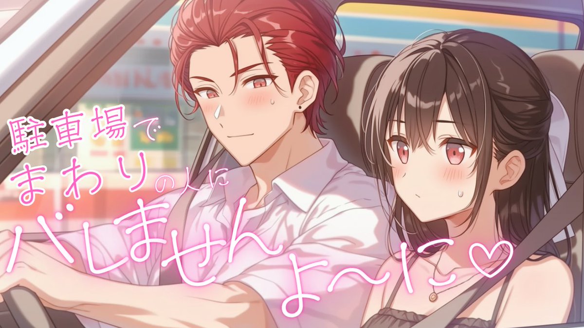 yapi_san's tweet photo. 今夜のボイスです
「駐車場でこっそり」
#女性向けボイス
https://t.co/KTorCVqBxp https://t.co/CuTtZKIGA8