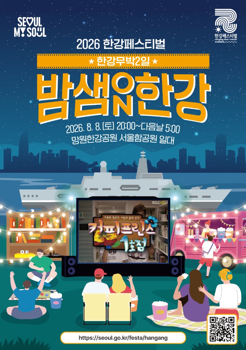 Aurora_5100's tweet photo. 한강에서 밤새워? 진짜 미쳤다  

한강무박2일 : 밤샘한강ON 8월 8일(토) 망원한강공원에서 열림!

20:00 ~ 새벽 5시까지  
• <커피프린스>풀 정주행  
• 공포영화 상영  
• 만화책+보드게임+레트로 오락기 무한대여  
• 한강라면·대롱과자 푸드존  

잠 안자고 한강에서 노는 최초 경험  
15세 미만은 보호자 필수! 주류 반입 금지!

올여름 제일 핫한 무료 밤샘페스티벌.... 
가족, 친구, 연인과 함께 소중한 추억을 만들어 보세요.