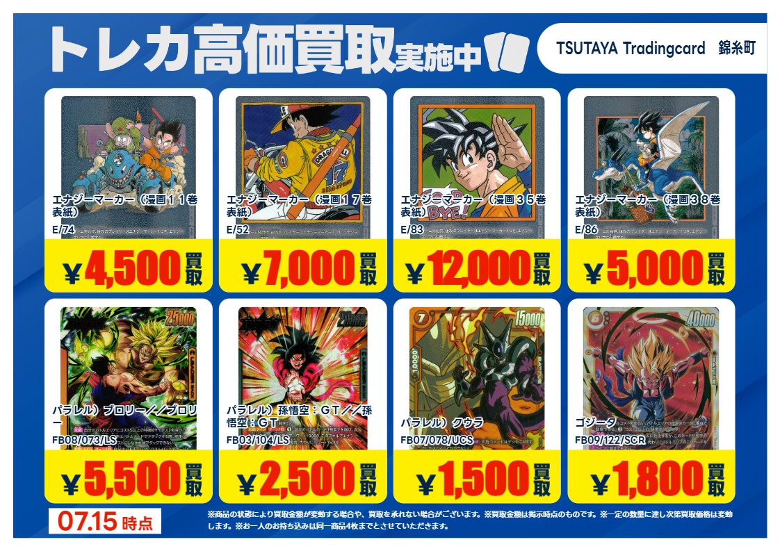 高価買取情報】 7/21まで #ドラゴンボールFW 高価買取商品をお持ち頂く