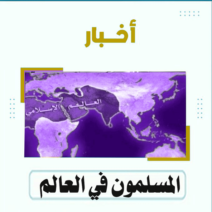 Alukah_Muslims's tweet photo. #المسلمون_في_العالم
انطلَقت في مركز الثقافة الإسلامية بالعاصمة البولندية وارسو فعاليات الدورة الصيفية لتعلُّم تلاوة القرآن، بمشاركة عدد من الراغبين في تعلُّم التلاوة وإتقان أحكامها، ضمن برنامج يهدف إلى تعزيز الارتباط بكتاب الله، وتنمية المعارف الشرعية

https://t.co/y8puP8EjNW https://t.co/VnNJmgTEiV