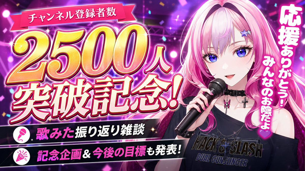 初の歌みた聴いてくれたかな？ そして無事にチャンネル登録者さまが