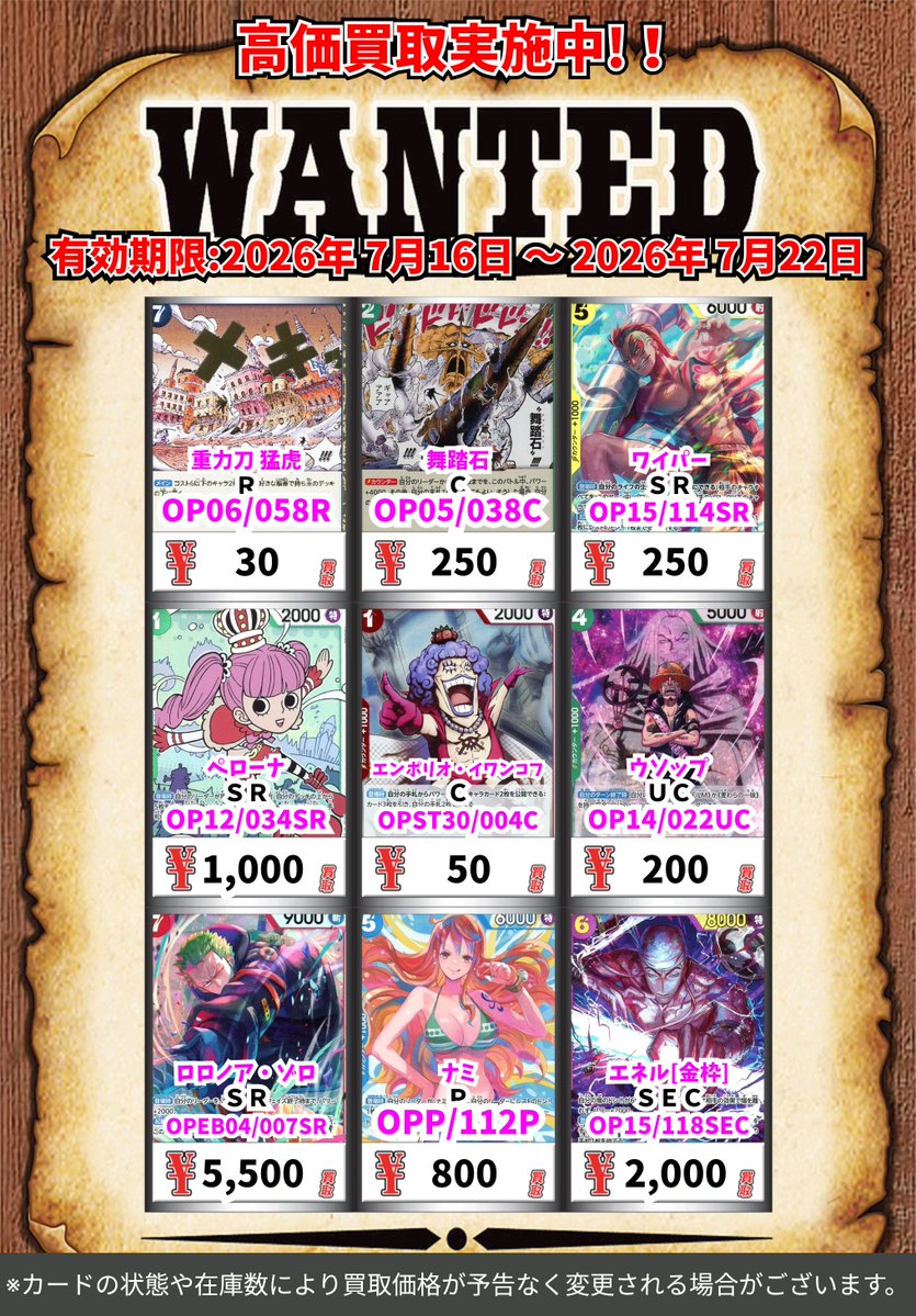 ただいまの超高価買取！！ （～7/22まで） ワンピカード② 高いこの