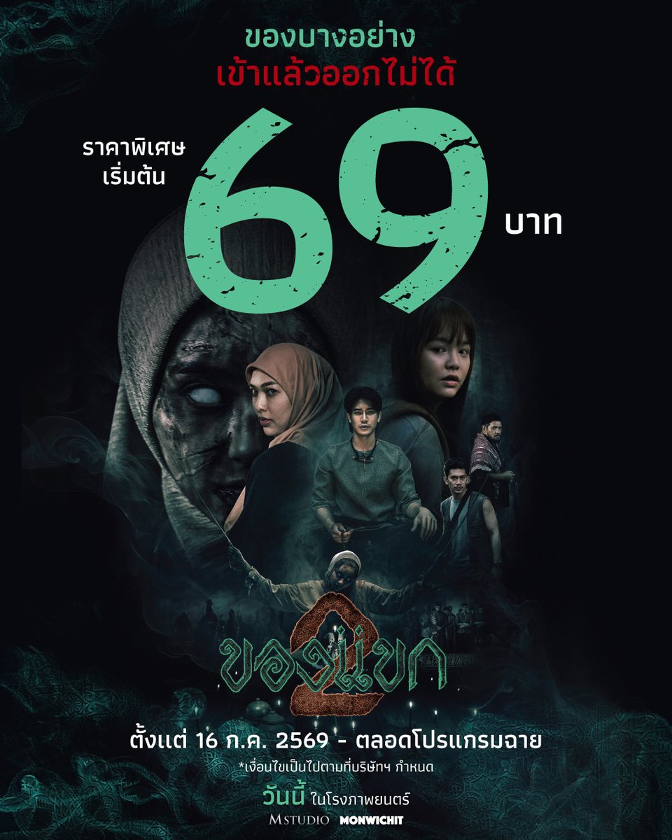 MStudioMovies's tweet photo. ของบางอย่างเข้าแล้วออกไม่ได้…
เพราะ #ของแขก2 ราคานี้คุ้มเกิน ราคาพิเศษเริ่มต้น 69 บาท
.
รีบไปดูในโรงภาพยนตร์
🍿ตั้งแต่ 16 ก.ค. - ตลอดโปรแกรมฉาย

Major
📲https://t.co/mrPd7K9i6r

SF Cinema
📲เช็กรอบ ซื้อตั๋ว👉 https://t.co/Sztve2Tcmt
หรือที่แอป SF Cinema 👉 https://t.co/d4MPFpGkfa

#ของแขก #MStudio #Monwichit
#มิ้มรัตนวดี #ยูโรยศวรรธน์ #แพมมี่สุธิดา #ปิ่นปีญารัตน์ #ชาลีTikTok #อดุลย์บอสู