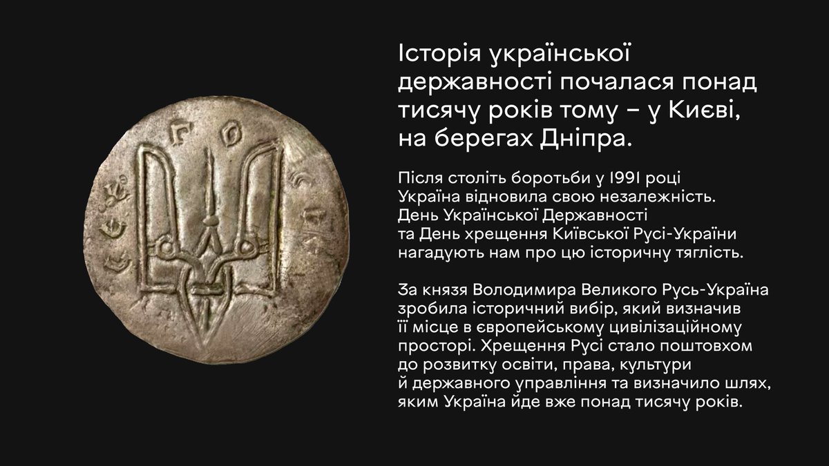 Kyrylo_Budanov's tweet photo. Історія української державності почалася понад тисячу років тому – у Києві, на берегах Дніпра. Після століть боротьби у 1991 році Україна відновила свою незалежність. День Української Державності та День хрещення Київської Русі-України нагадують нам про цю історичну тяглість.

За князя Володимира Великого Русь-Україна зробила історичний вибір, який визначив її місце в європейському цивілізаційному просторі. Хрещення Русі стало поштовхом до розвитку освіти, права, культури й державного управління та визначило шлях, яким Україна йде вже понад тисячу років.

Коли Київ уже був одним із політичних, духовних і культурних центрів Європи, московської держави ще не існувало. Жодні путінські пропагандисти не здатні змінити цього простого історичного факту. Саме тому росія століттями намагається привласнити спадщину Київської держави, переписати нашу історію і заперечити право України на власну державність. Бо без Києва руйнується її кволий недоімперський міф.

Сьогодні українська державність – це право жити у власній країні, говорити своєю мовою, берегти свою культуру, шанувати своїх Героїв і самостійно визначати своє майбутнє.

Наше покоління проходить власне історичне випробування. Ми маємо захистити Україну і побудувати сильну, справедливу та ефективну державу, яка працює для своїх громадян. Це наш обов'язок перед тими, хто творив її до нас, хто захищає її сьогодні, і перед майбутніми поколіннями.

Ми були тут тисячу років тому. Ми є тут сьогодні. І ми будемо тут завжди.
Слава Україні!