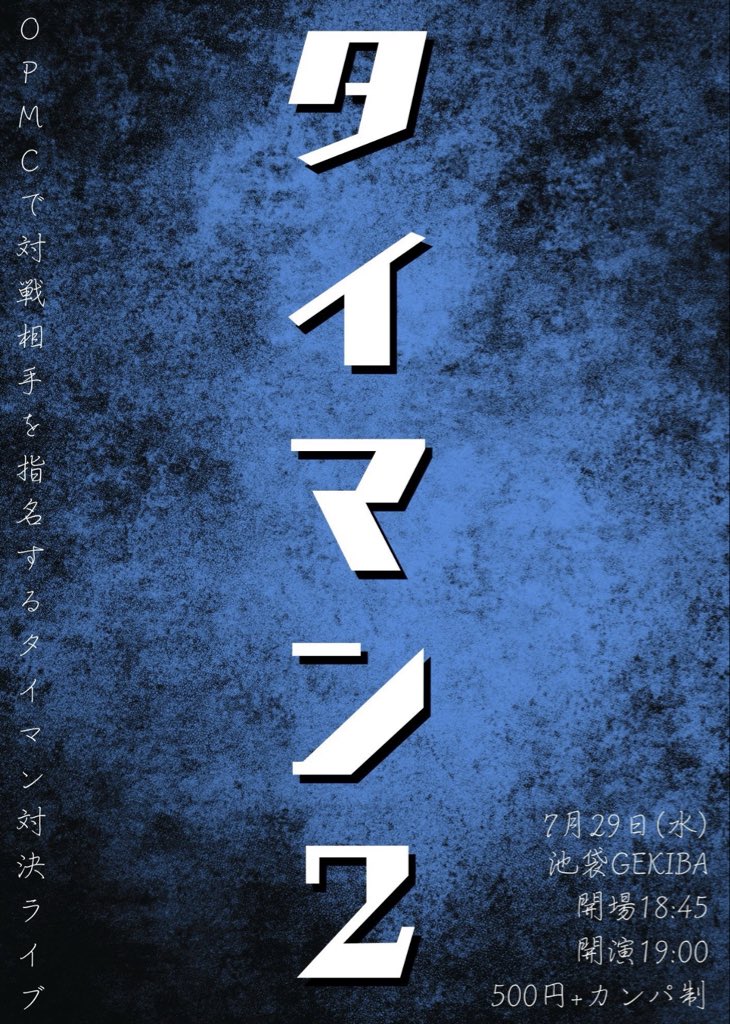 live_livedo's tweet photo. 🔥ライブ開催決定🔥

【タイマン2】
OPMCで対戦相手を指名する対決ライブ

🗓️7/29(水)
🕰️18:45開場
　  19:00開演
      21:30頃終演予定
🏟️池袋GAKIBA
💰500＋カンパ制

前回の盛り上がりをそのままに早くも2度目‼️
ぜひお越しください❗️

チケットはこちら💁
https://t.co/NRZouDc518

⬇️出演者は⬇️ https://t.co/eTHktvUyCn