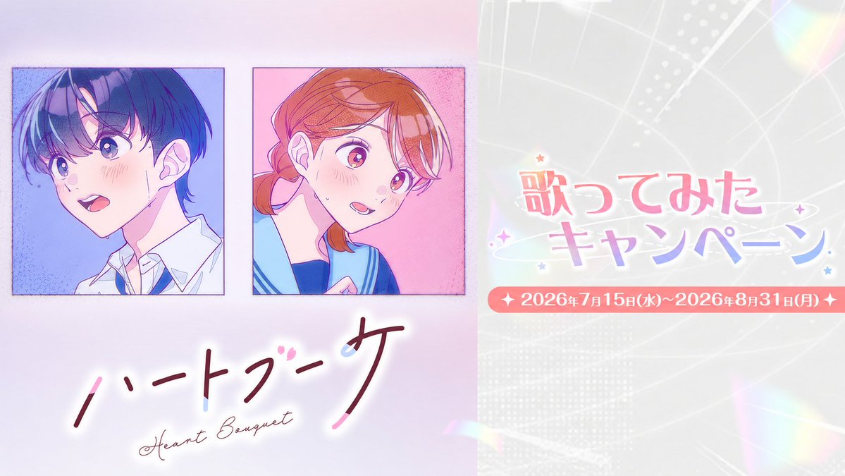 REALITY_app's tweet photo. 💐 ハートブーケ歌ってみたキャンペーン開催💐

REALITY CON出演イベント以外にも！
幕張メッセであなたの歌が流れるチャンス！🎤

REALITY初の公式テーマソング「ハートブーケ」の歌ってみた動画をYouTubeに投稿して応募しよう！

🎁応募者全員
→ REALITY公式YouTube再生リストに掲載！

🏆再生数上位10本
→ REALITY CON 2026のステージ幕間で上映！

📅7/15（水）〜8/31（月）23:59

たくさんのご応募をお待ちしています💐

詳細はこちら👇
https://t.co/zu6R2dJgGZ