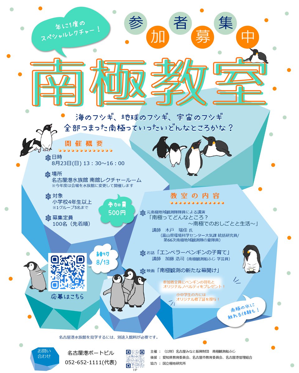 pb_ph_fuji's tweet photo. 🐧年に1度のスペシャルレクチャー🐧
「南極教室」参加者募集中！

❄️元南極地域観測隊員による講演
❄️ペンギンのお話
❄️南極の氷に触れる体験
など南極の魅力がたっぷり！

ペンギンの羽毛とオリジナルノベルティのプレゼントも✨

▼詳細はHPへhttps://t.co/N9ToGLqUpR https://t.co/qqxjSqGZdp