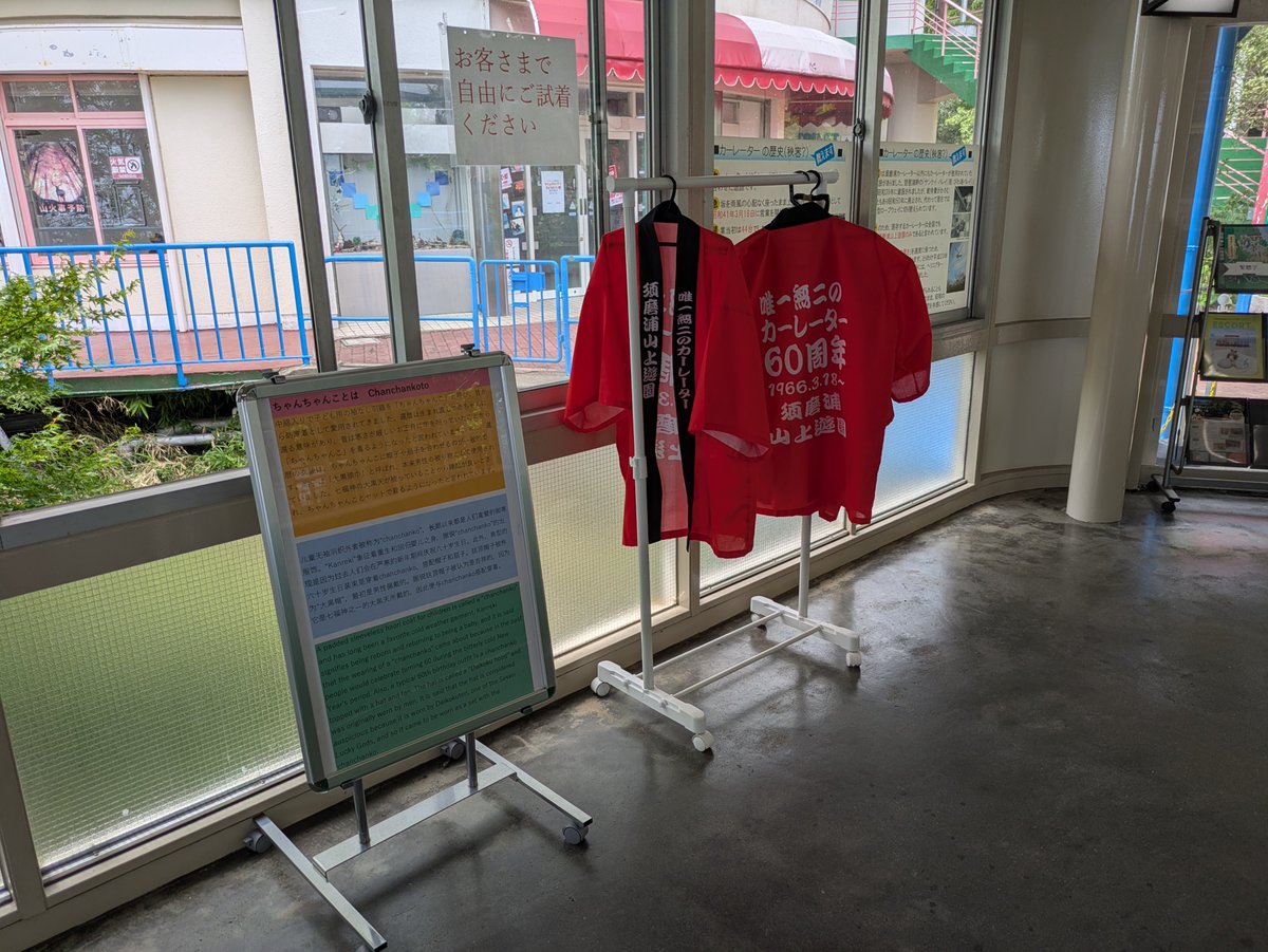 sumaurayuen's tweet photo. カーレーター60周年で好評のハッピ、今でも着用できます。乗り場に置いておりますのでぜひ着用して自分用のXにあげて下さい😊　#カーレーター　#ハッピ https://t.co/IYUdB35FGk