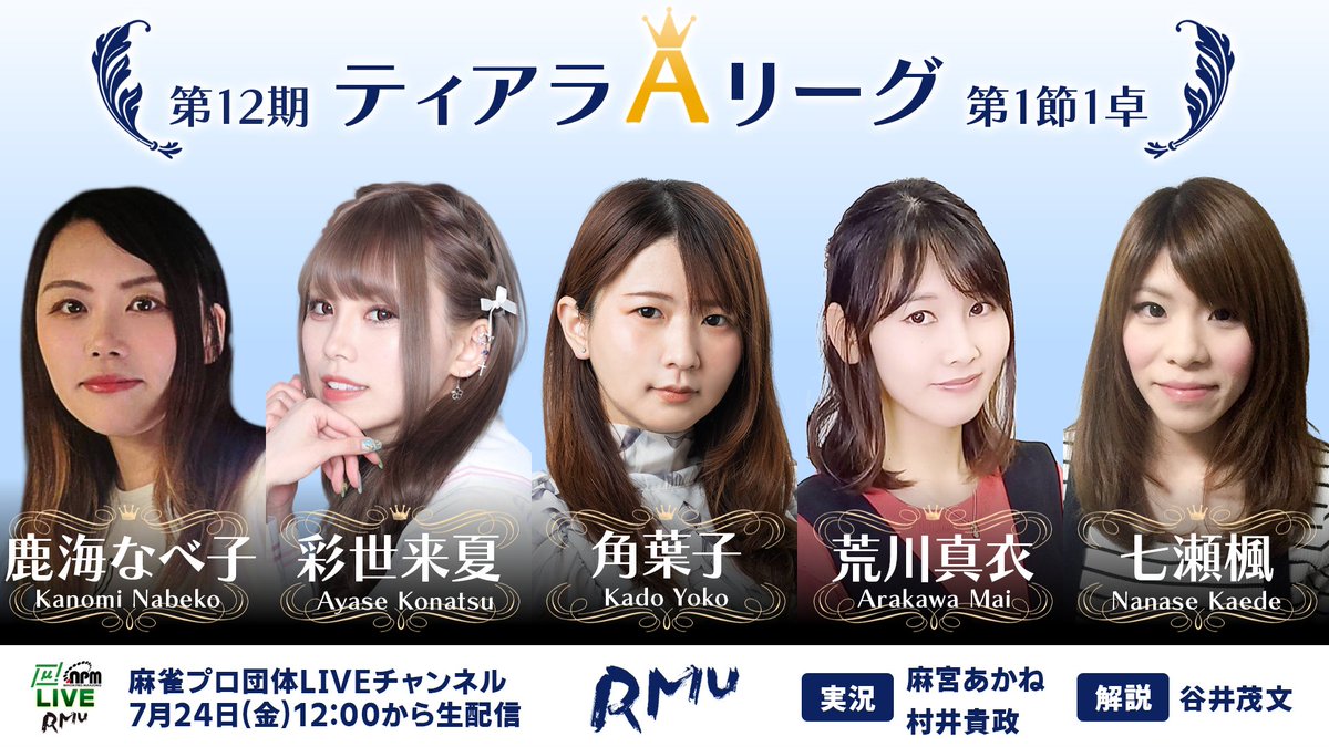 RMU1's tweet photo. .˚⊹⁺‧第12期ティアラリーグ 開幕‧⁺ ⊹˚.

RMUの女流リーグ「ティアラリーグ」がいよいよ開幕です🔥

今期よりA・B・Cの3階層となり
これまで以上に熱い戦いが繰り広げられます‼️

また、他の試合に先駆けて
7月24日(金)12時からはAリーグ第1節1卓を生放送⚡️

女流令昭位を懸けた熱戦をお見逃しなく👀